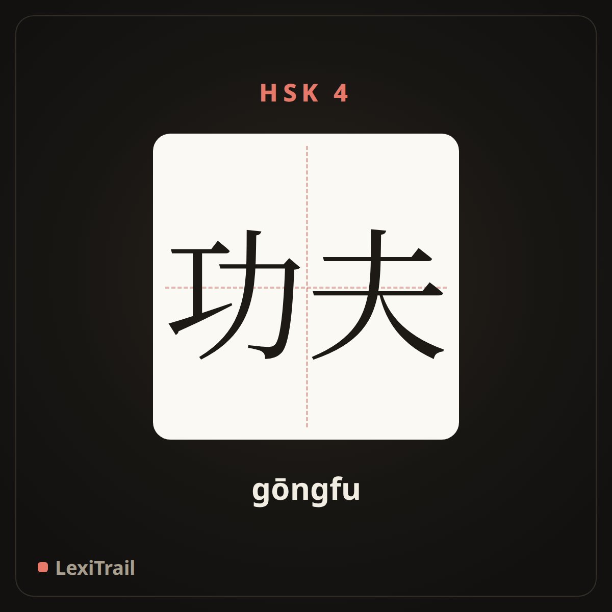 功夫 — the Chinese character for Kungfu (gōngfu), stroke diagram