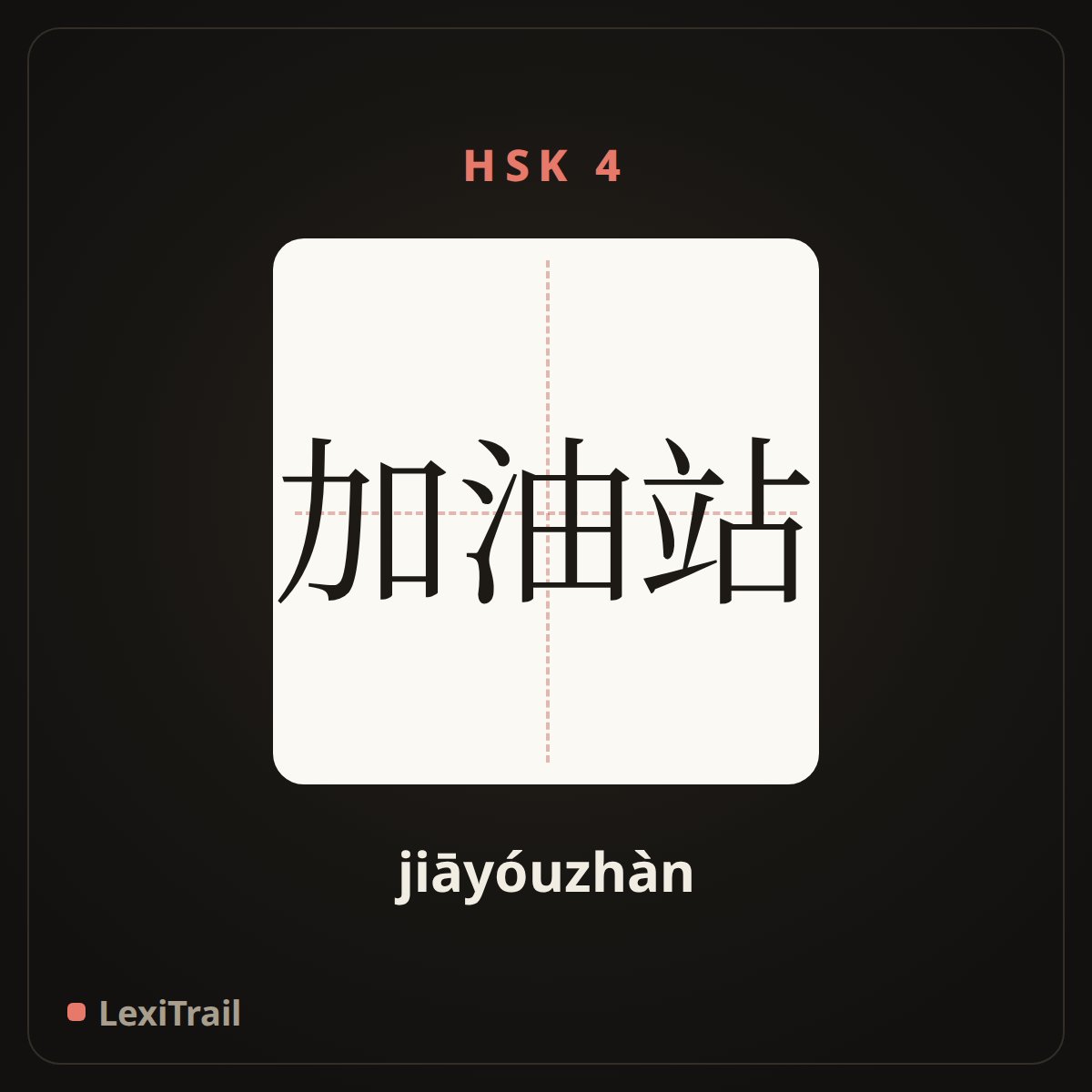 加油站 — the Chinese character for Gas station (jiāyóuzhàn), stroke diagram