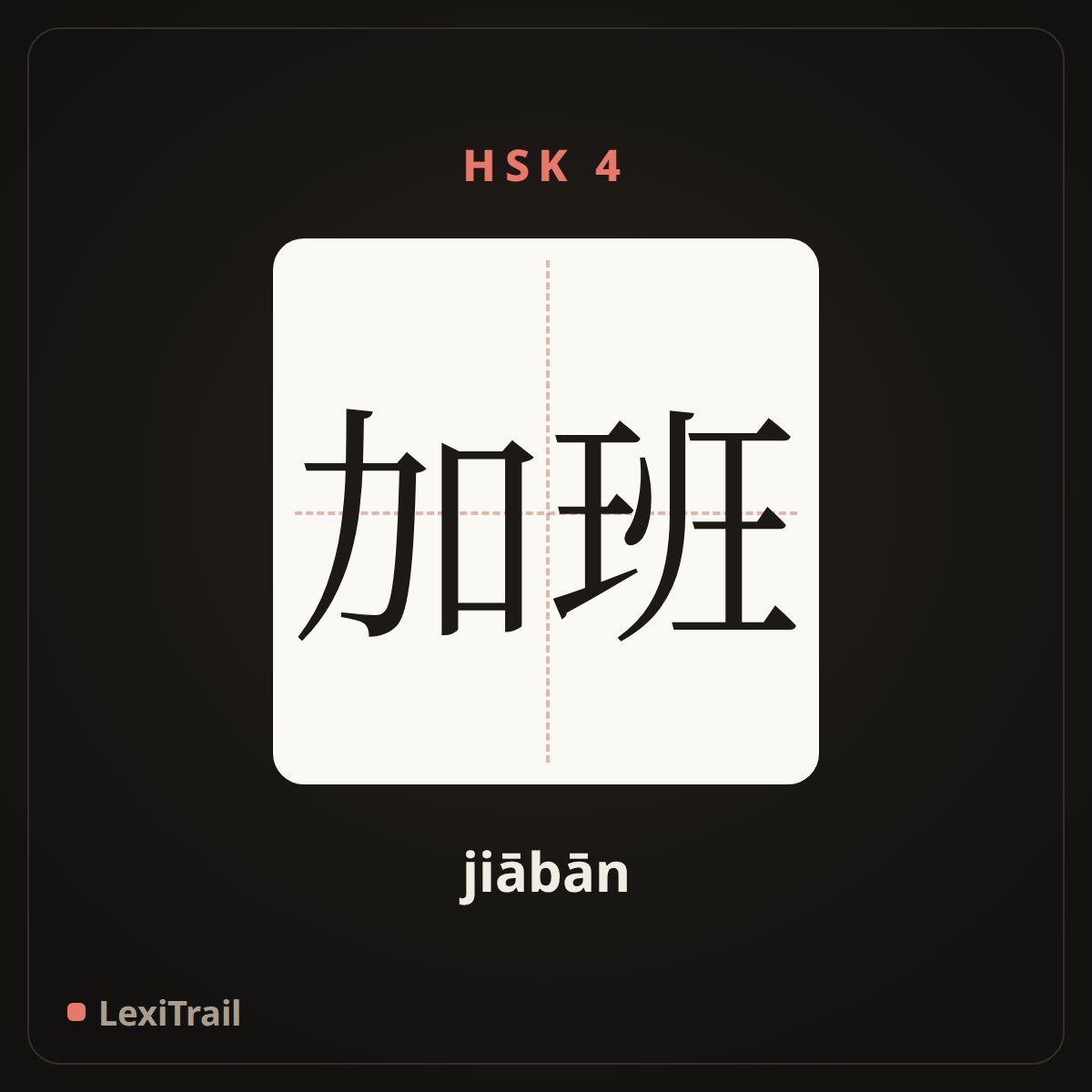 加班 — the Chinese character for overtime work (jiābān), stroke diagram