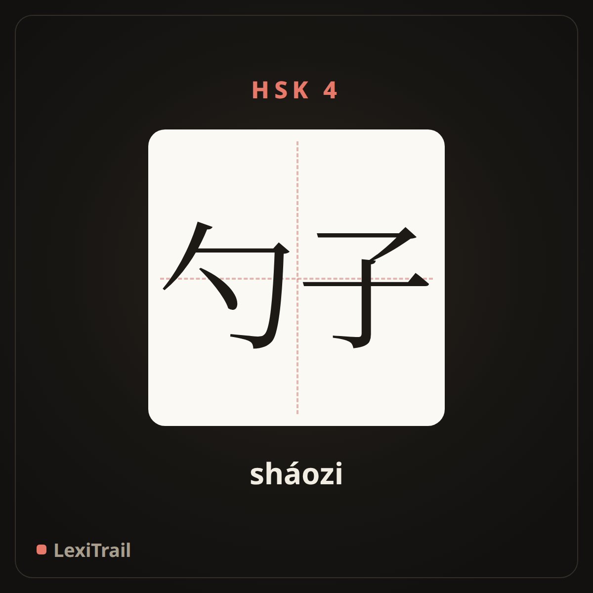 勺子 — the Chinese character for Spoon (sháozi), stroke diagram