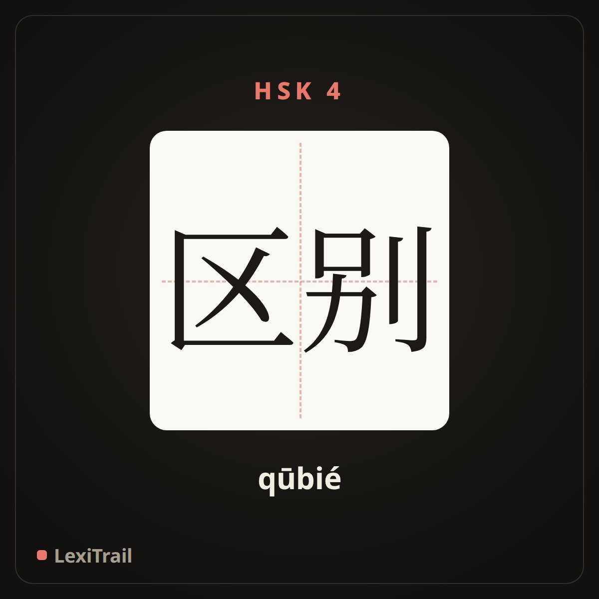区别 — the Chinese character for Difference (qūbié), stroke diagram