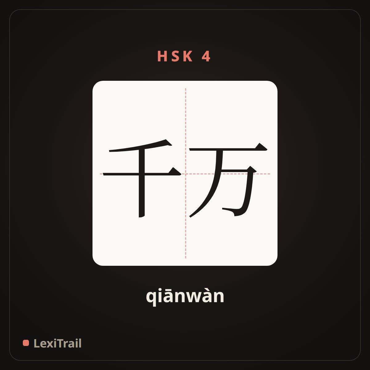 千万 — the Chinese character for Must (qiānwàn), stroke diagram