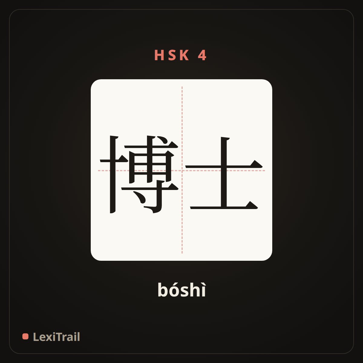 博士 — the Chinese character for doctor (bóshì), stroke diagram