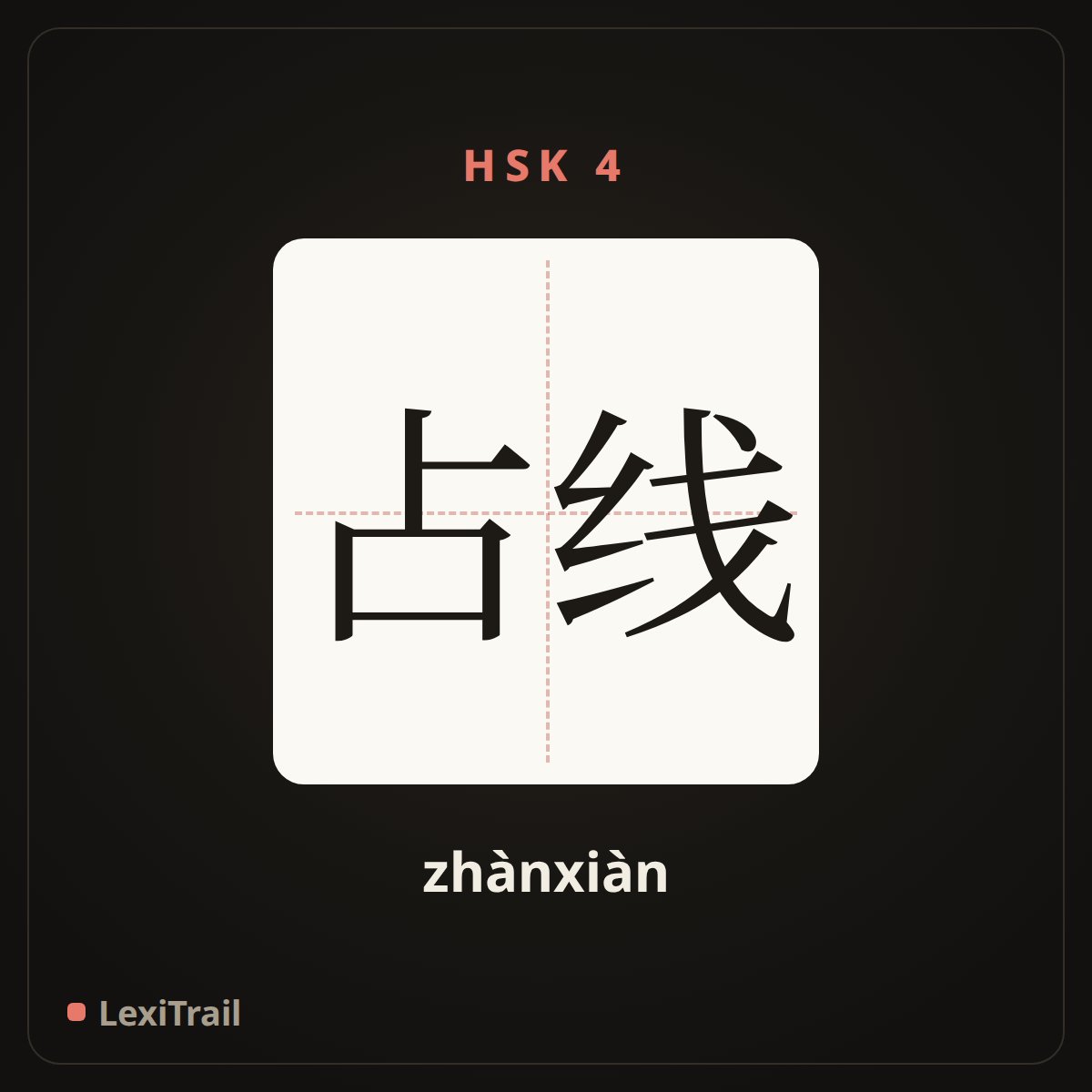 占线 — the Chinese character for (line) Busy (zhànxiàn), stroke diagram