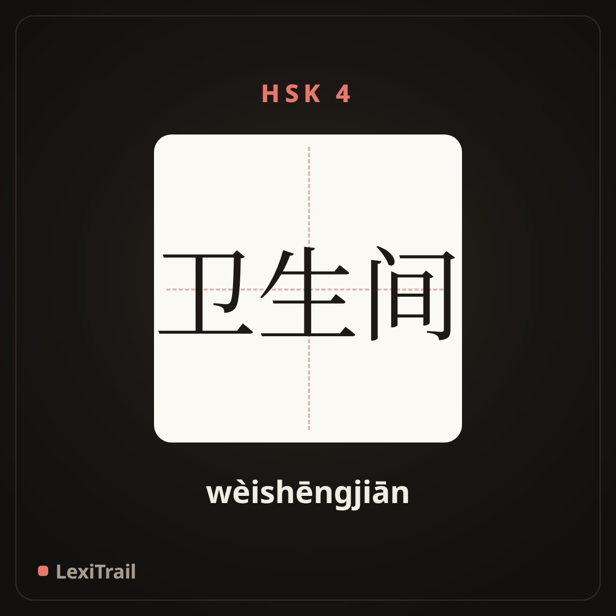 卫生间 — the Chinese character for toilet (wèishēngjiān), stroke diagram