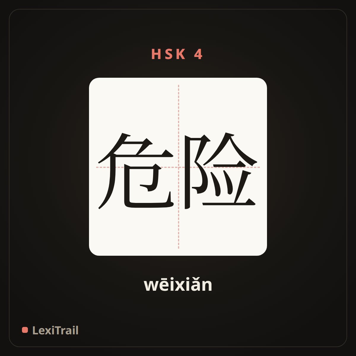 危险 — the Chinese character for danger (wēixiǎn), stroke diagram