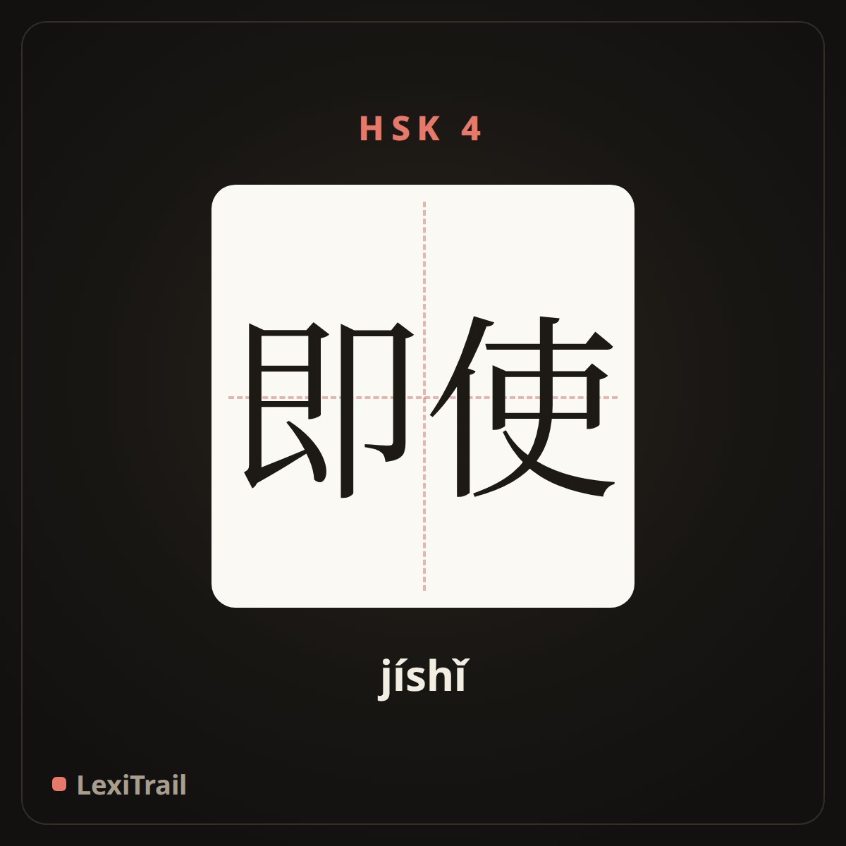 即使 — the Chinese character for even if (jíshǐ), stroke diagram