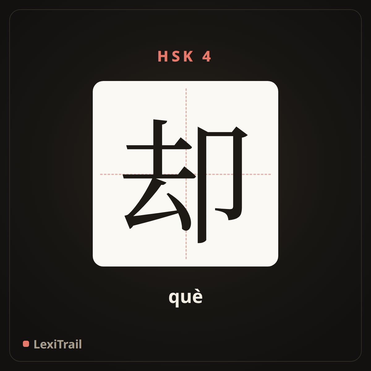 却 — the Chinese character for but (què), stroke diagram