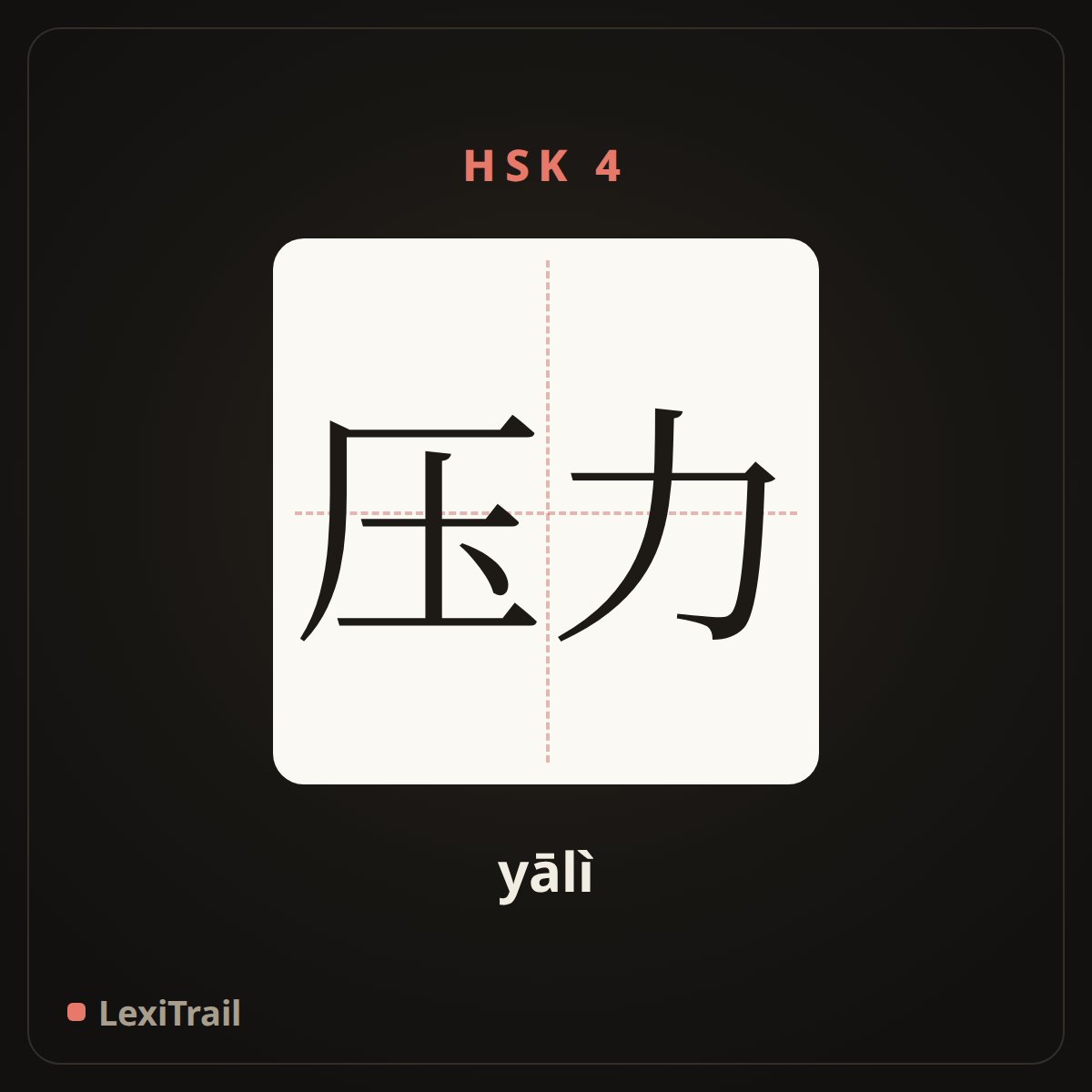 压力 — the Chinese character for pressure (yālì), stroke diagram