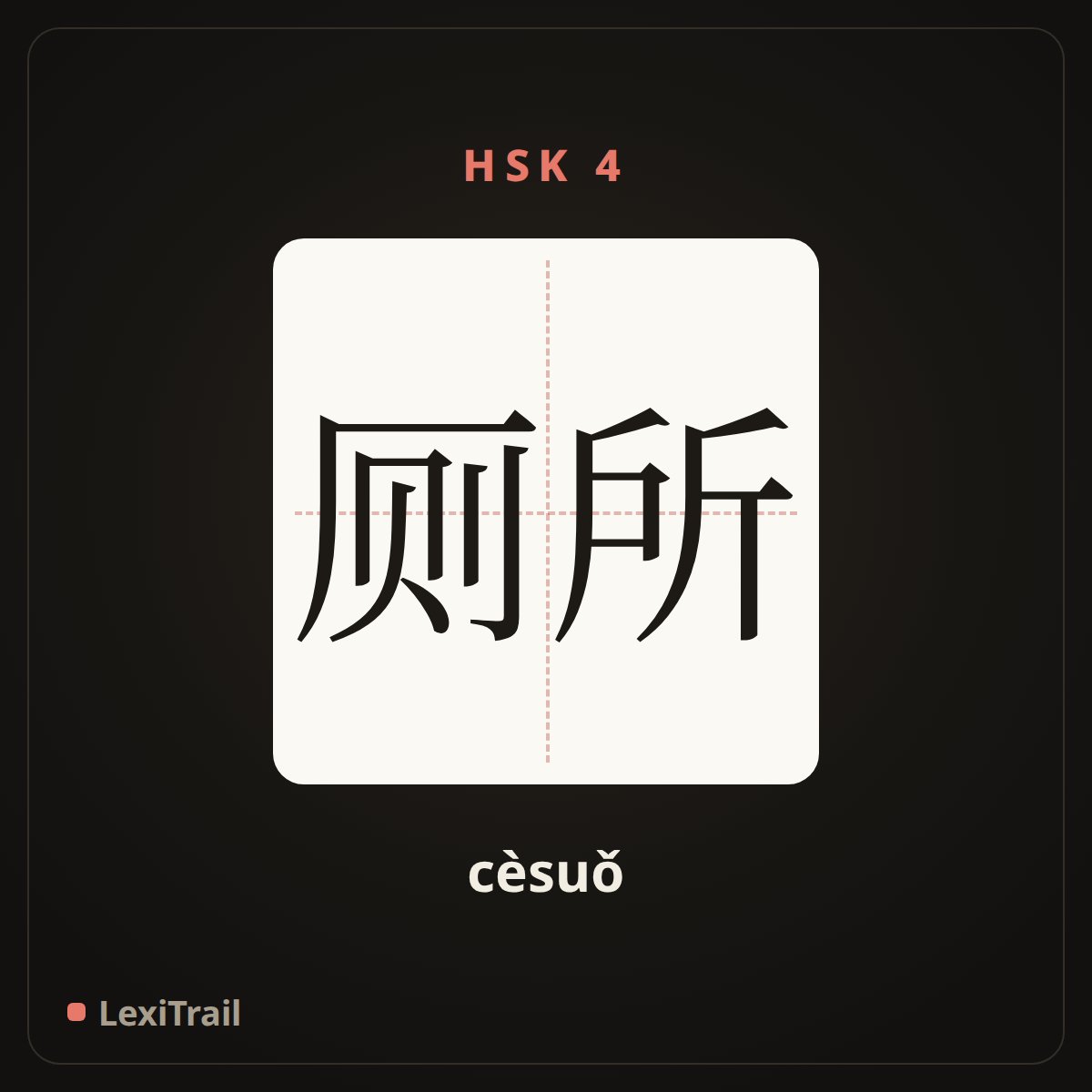 厕所 — the Chinese character for Toilet (cèsuǒ), stroke diagram