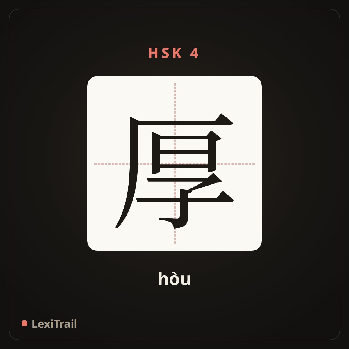 厚 — the Chinese character for thick (hòu), stroke diagram