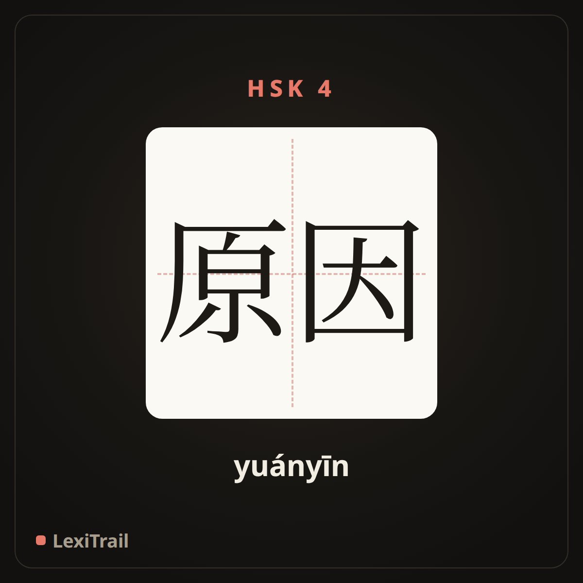 原因 — the Chinese character for Reason (yuányīn), stroke diagram