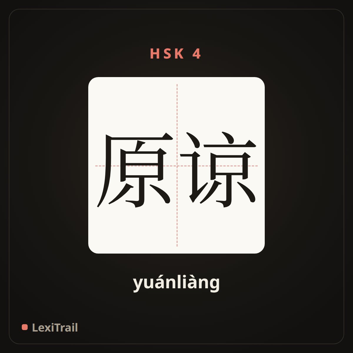 原谅 — the Chinese character for Forgive (yuánliàng), stroke diagram