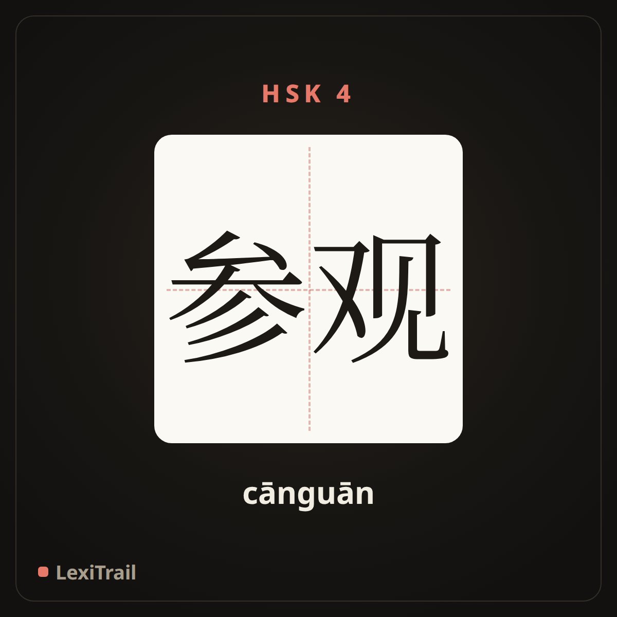 参观 — the Chinese character for visit (cānguān), stroke diagram