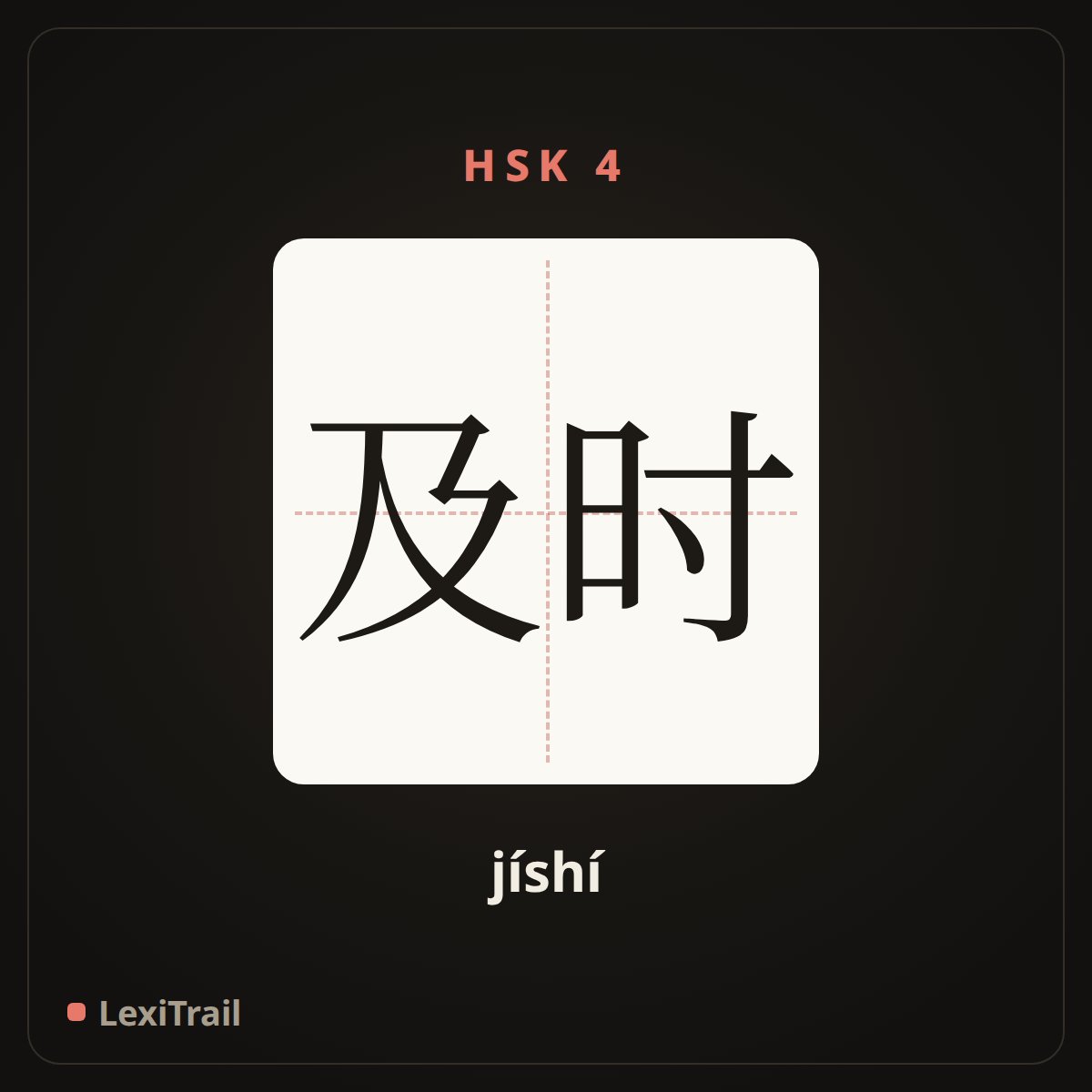 及时 — the Chinese character for timely (jíshí), stroke diagram