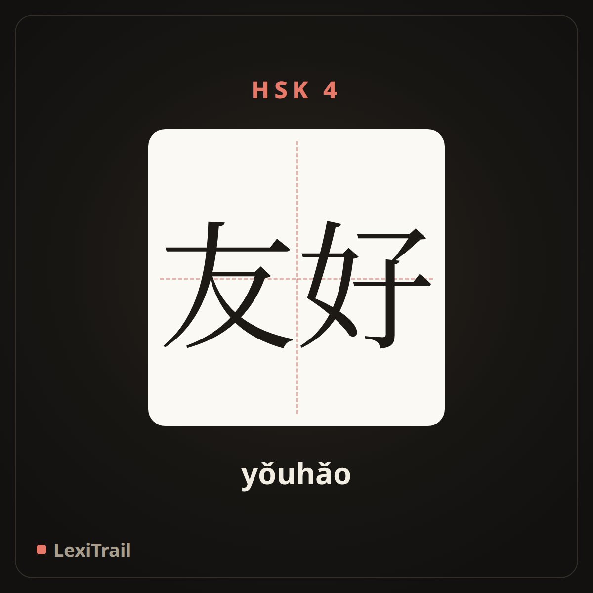 友好 — the Chinese character for friendly (yǒuhǎo), stroke diagram