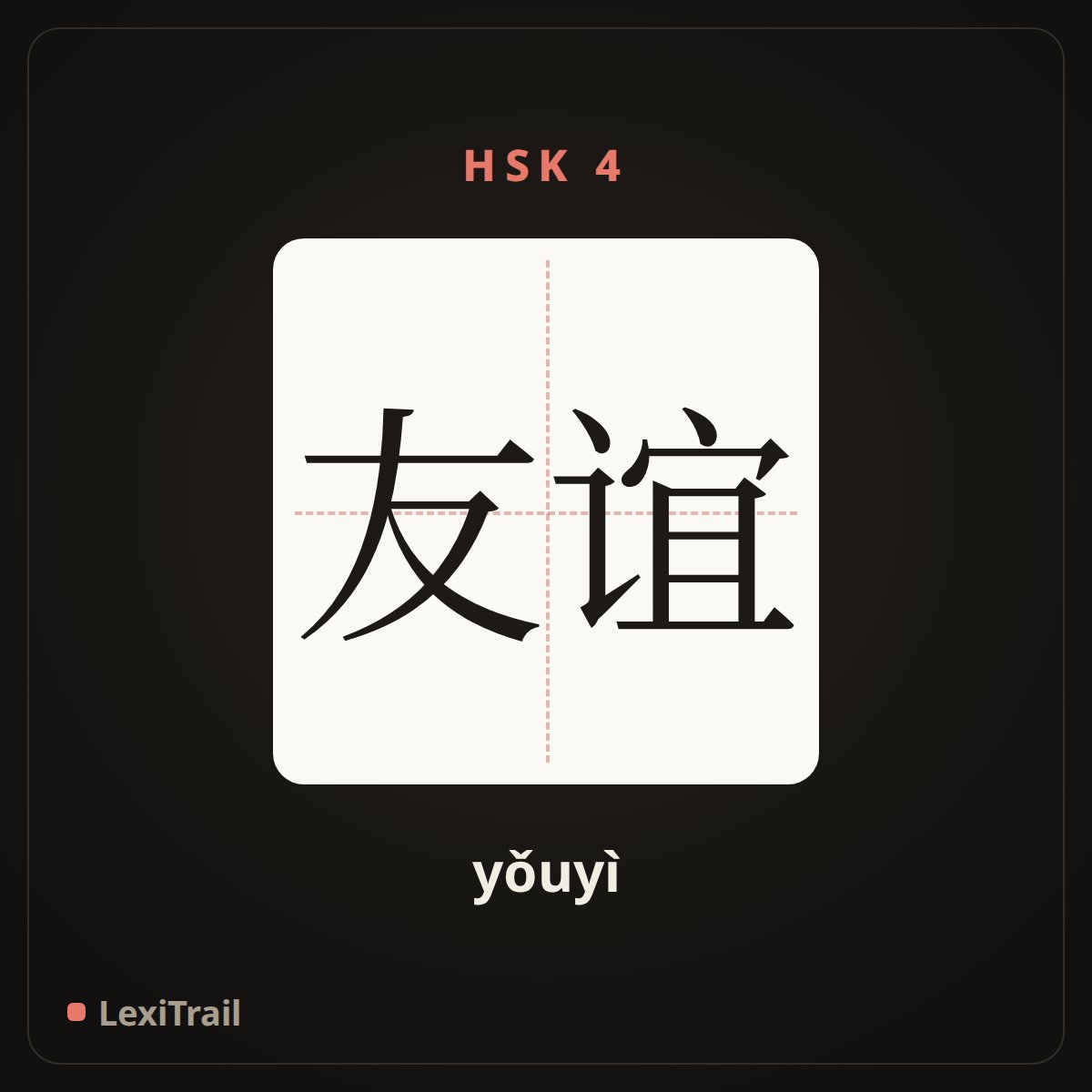 友谊 — the Chinese character for friendship (yǒuyì), stroke diagram