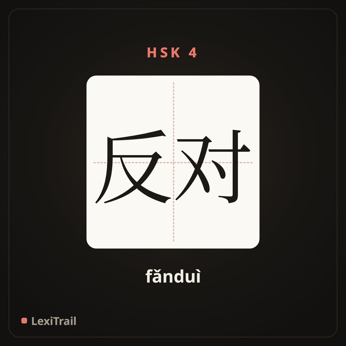 反对 — the Chinese character for Opposition (fǎnduì), stroke diagram