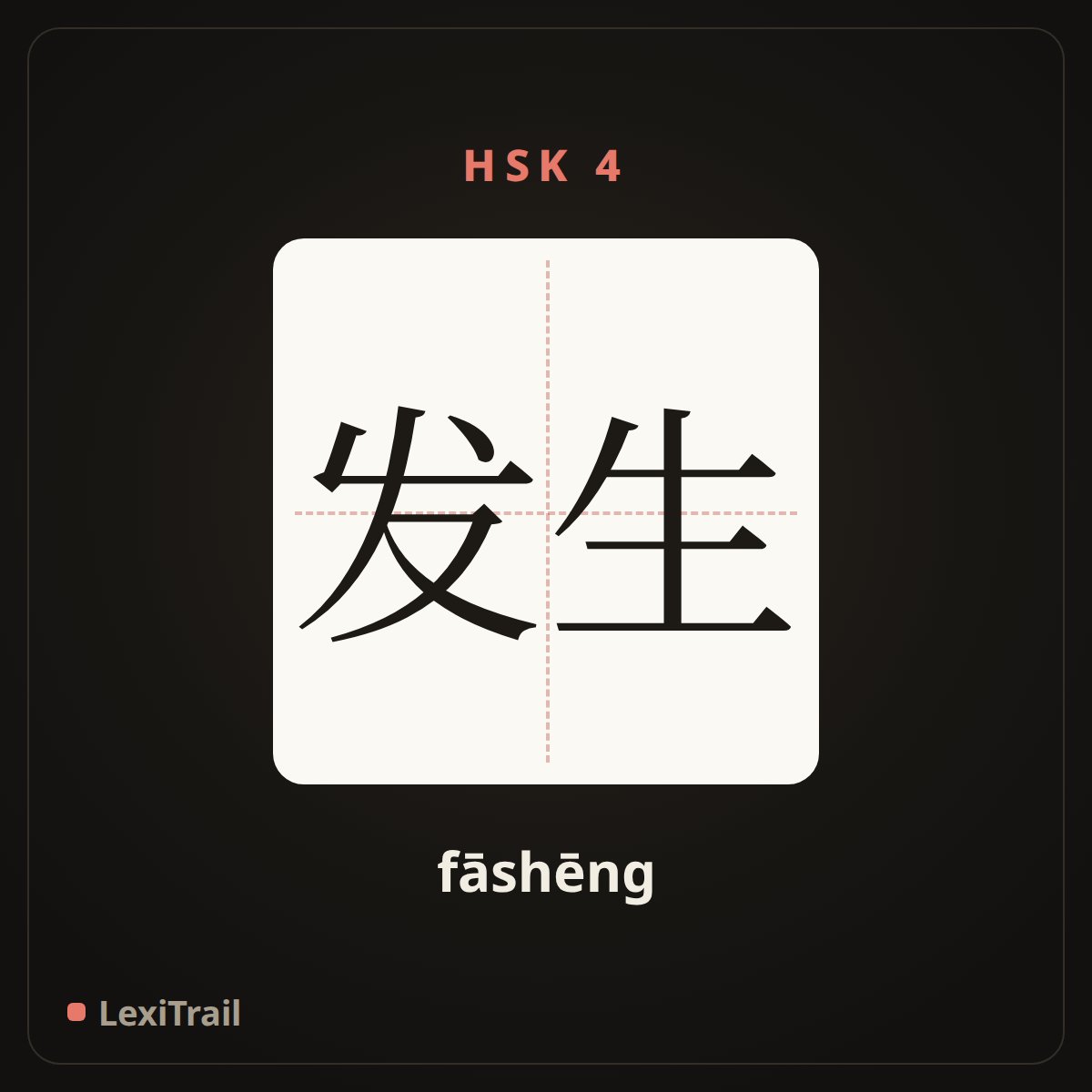 发生 — the Chinese character for Happen (fāshēng), stroke diagram