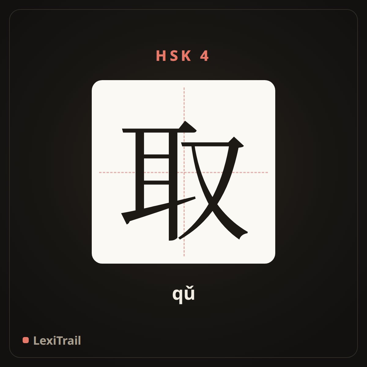 取 — the Chinese character for take (qǔ), stroke diagram