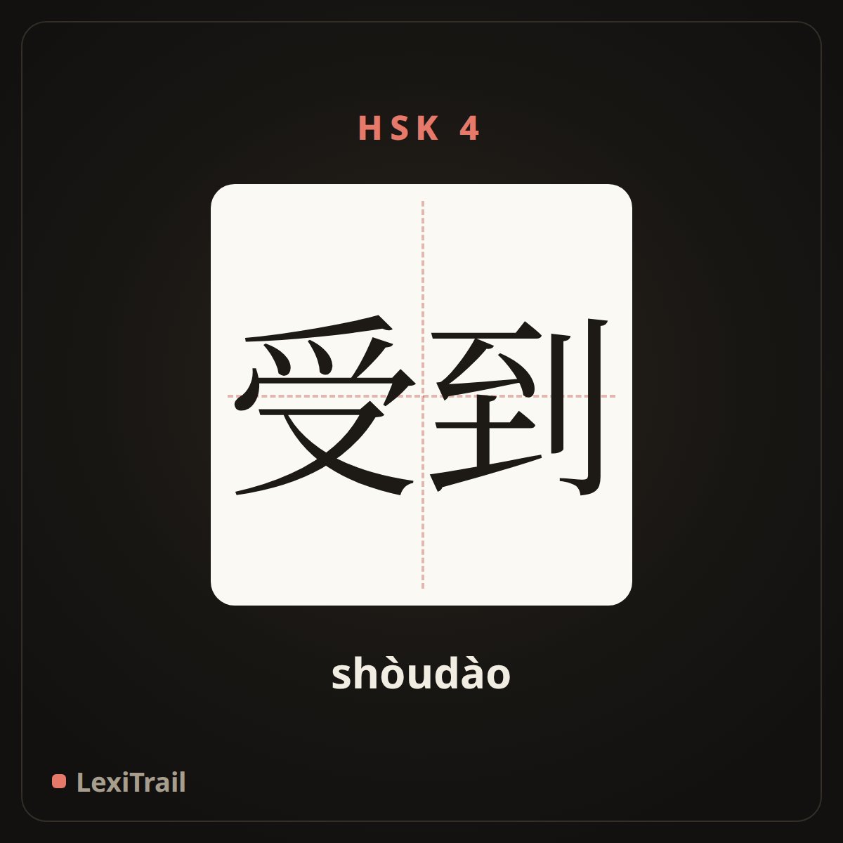 受到 — the Chinese character for Suffer (shòudào), stroke diagram