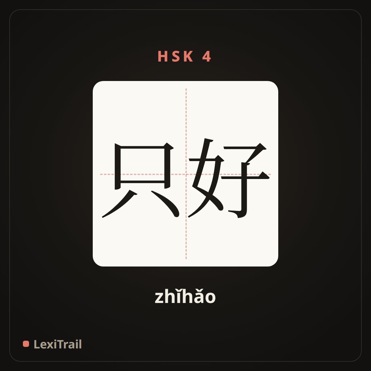 只好 — the Chinese character for have to (zhǐhǎo), stroke diagram