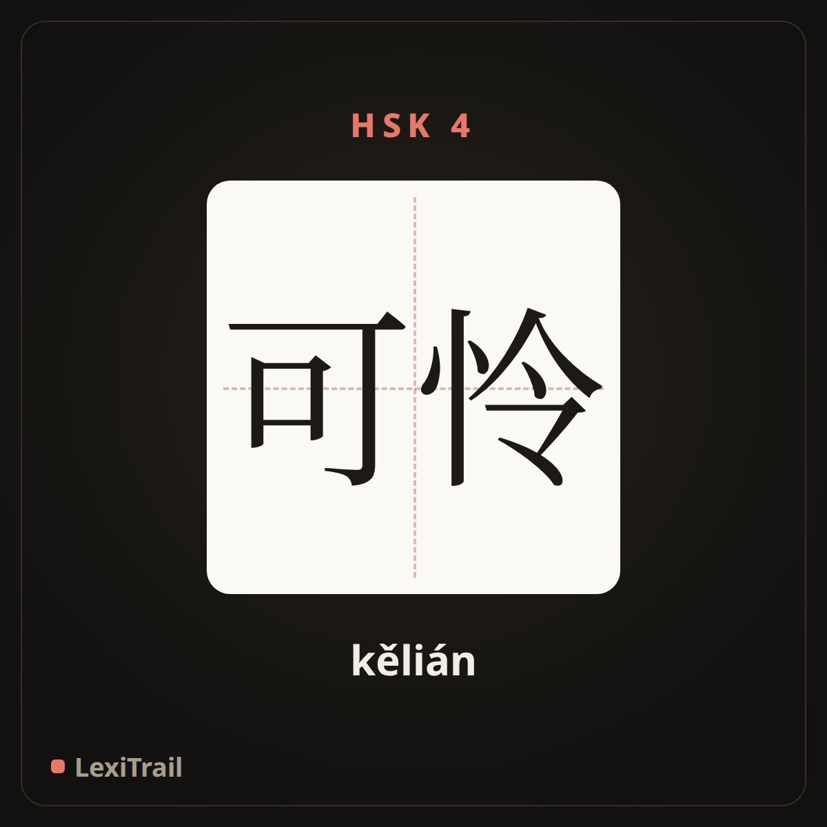 可怜 — the Chinese character for Poor (kělián), stroke diagram