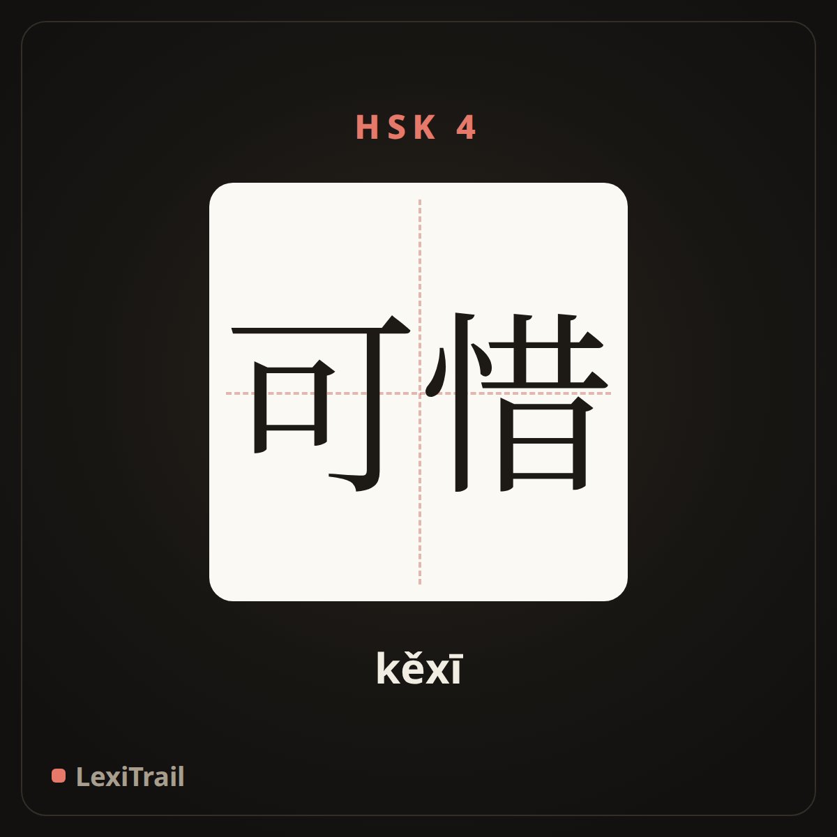可惜 — the Chinese character for unfortunately (kěxī), stroke diagram