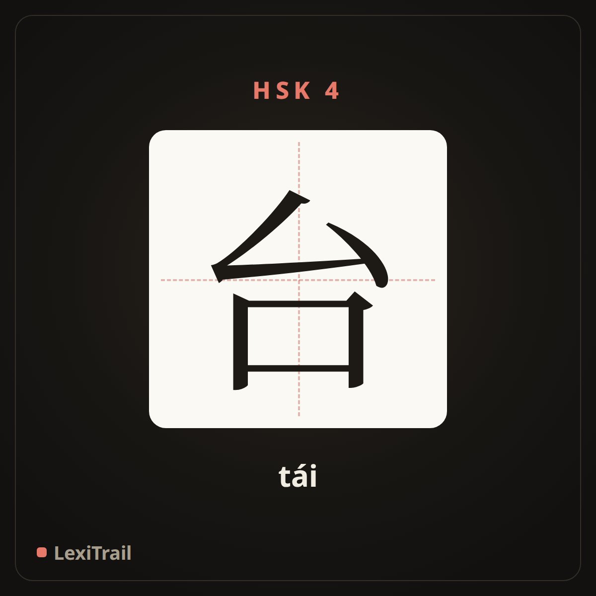 台 — the Chinese character for platform (tái), stroke diagram