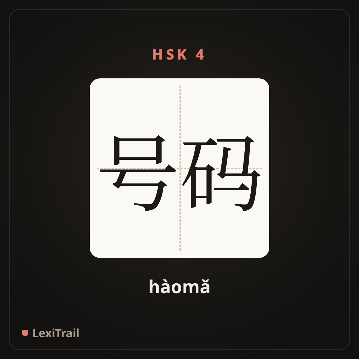 号码 — the Chinese character for number (hàomǎ), stroke diagram
