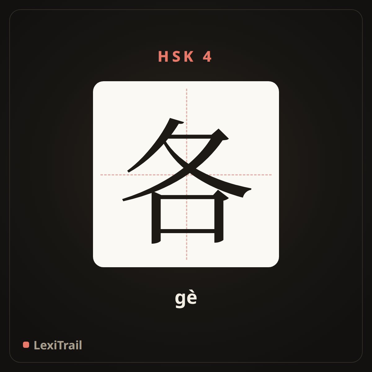 各 — the Chinese character for various (gè), stroke diagram