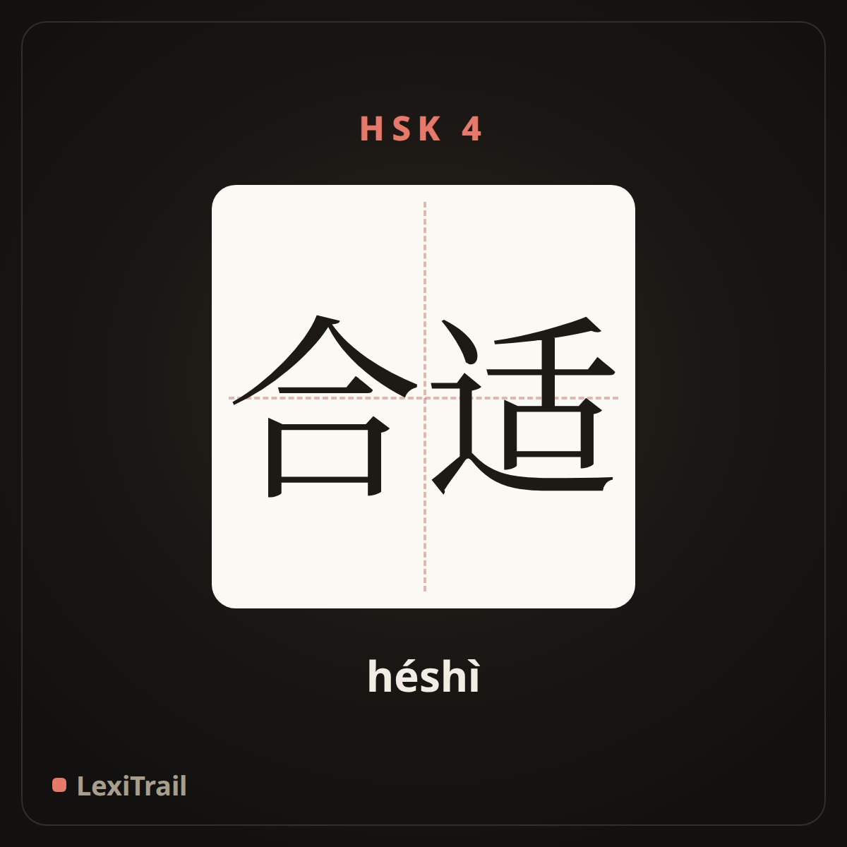 合适 — the Chinese character for appropriate (héshì), stroke diagram
