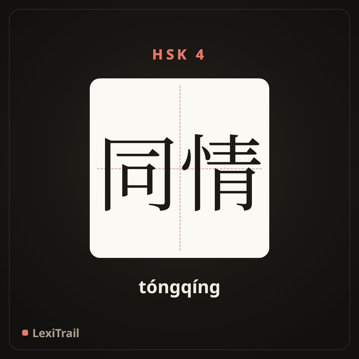 同情 — the Chinese character for Sympathy (tóngqíng), stroke diagram