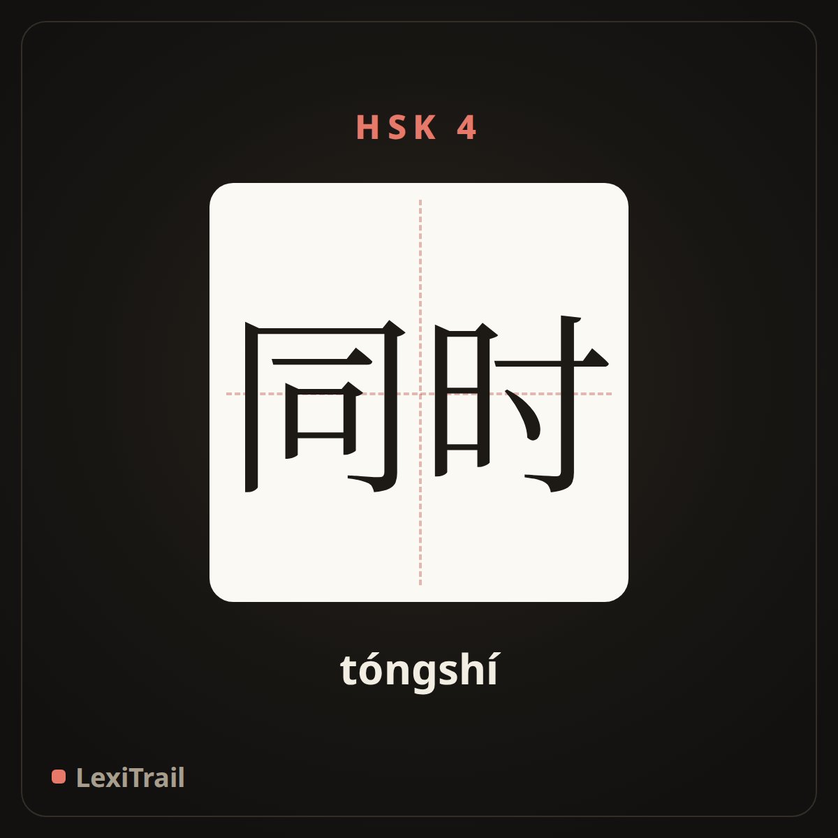 同时 — the Chinese character for meanwhile (tóngshí), stroke diagram