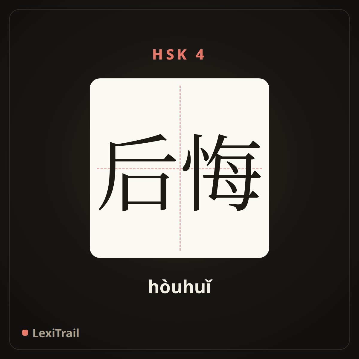后悔 — the Chinese character for regret (hòuhuǐ), stroke diagram