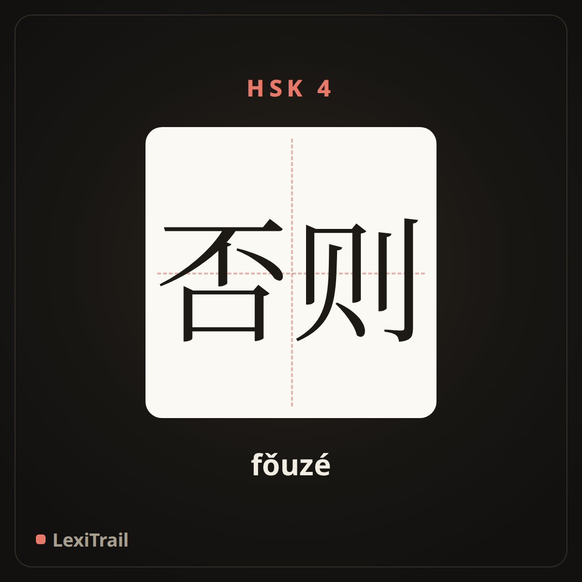 否则 — the Chinese character for otherwise (fǒuzé), stroke diagram