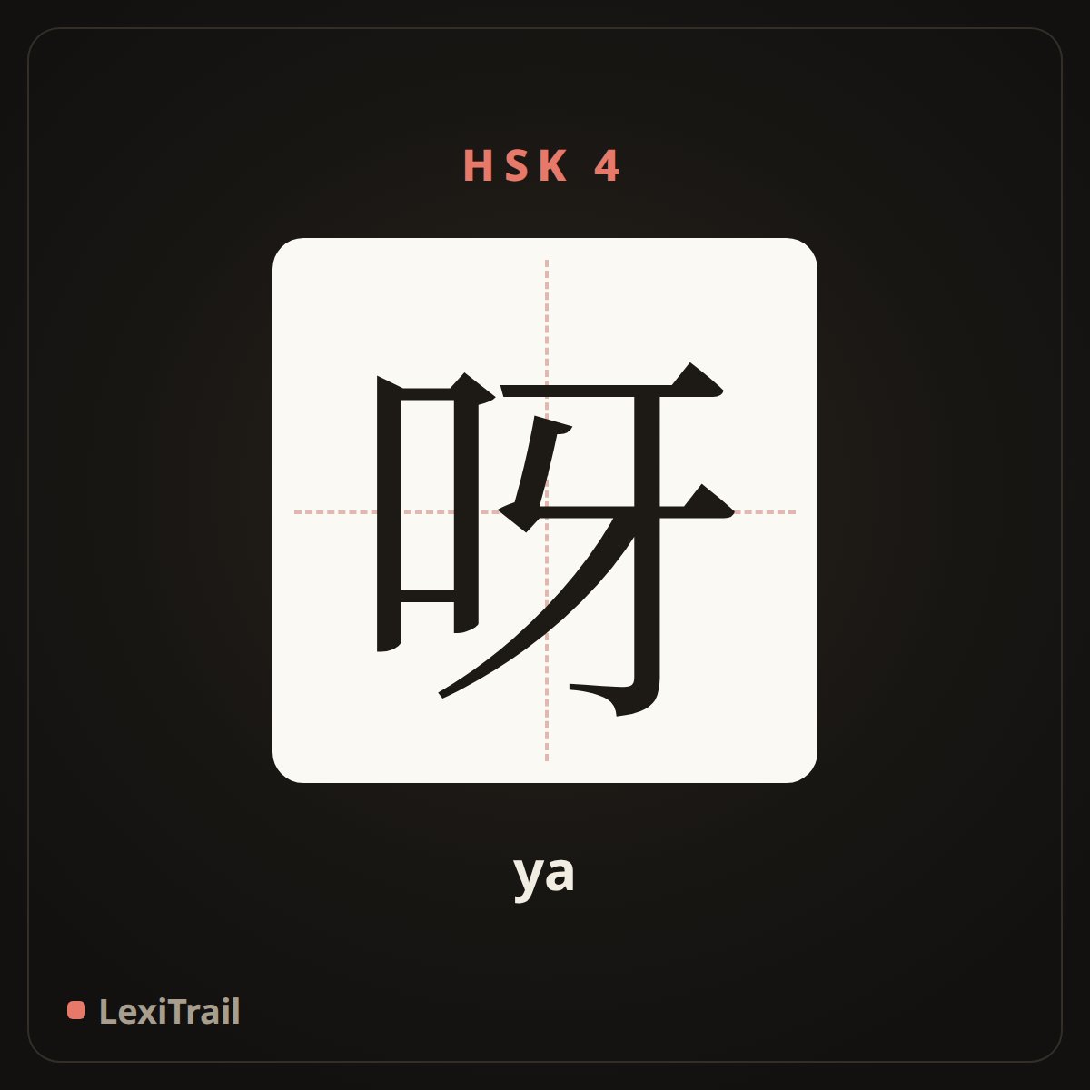 呀 — the Chinese character for ah (ya), stroke diagram