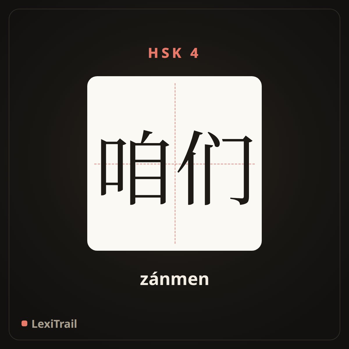 咱们 — the Chinese character for We (zánmen), stroke diagram