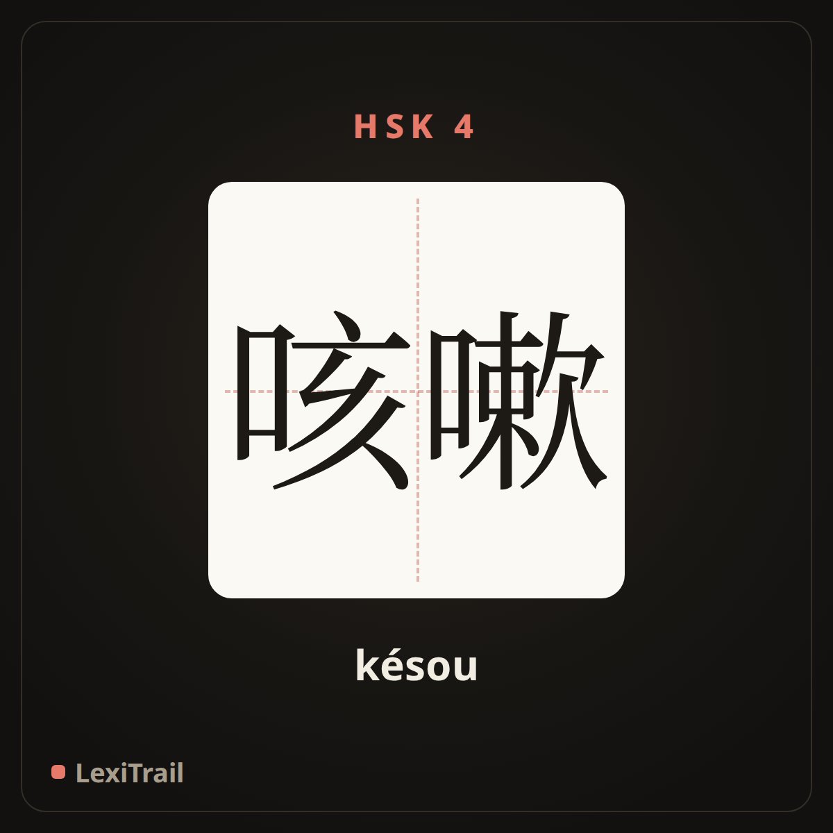 咳嗽 — the Chinese character for cough (késou), stroke diagram