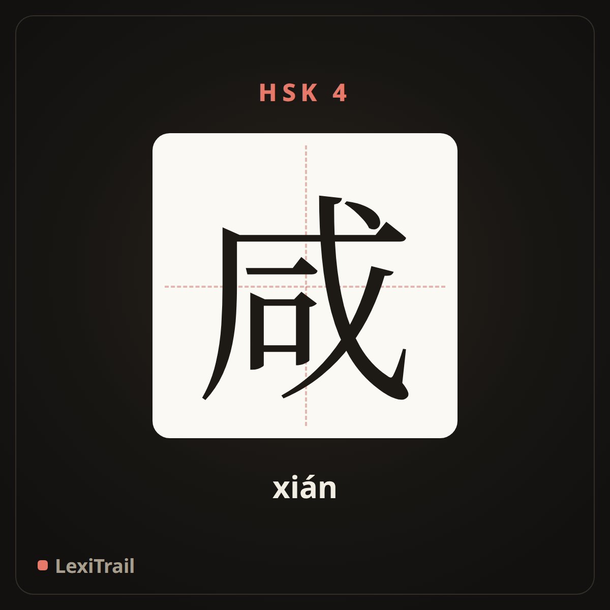 咸 — the Chinese character for salty (xián), stroke diagram