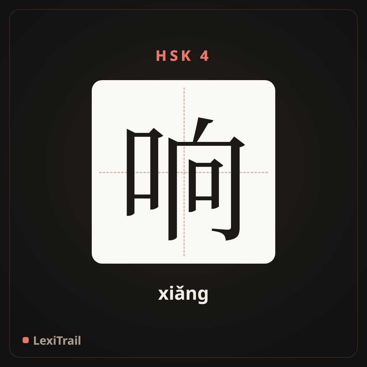 响 — the Chinese character for ring (xiǎng), stroke diagram