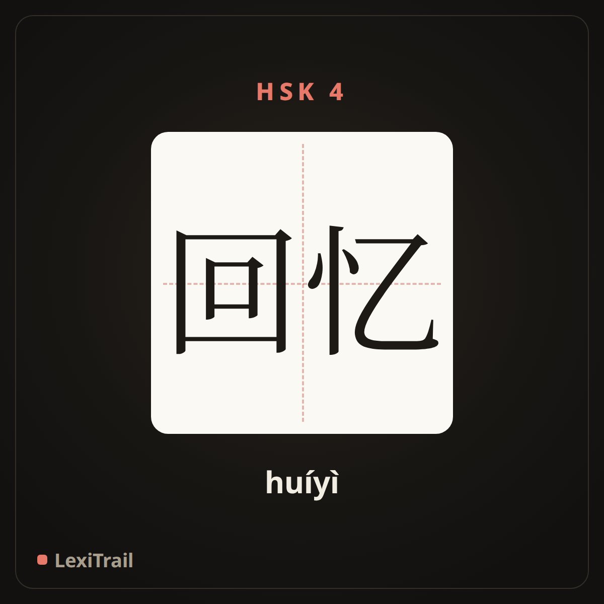 回忆 — the Chinese character for Memory (huíyì), stroke diagram