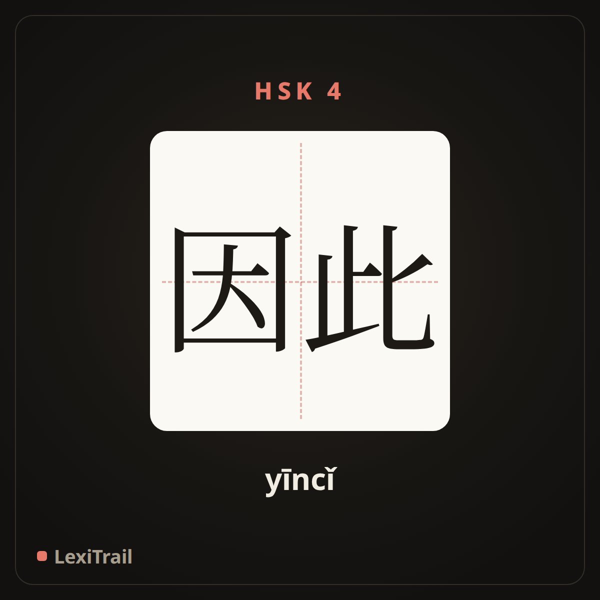 因此 — the Chinese character for therefore (yīncǐ), stroke diagram
