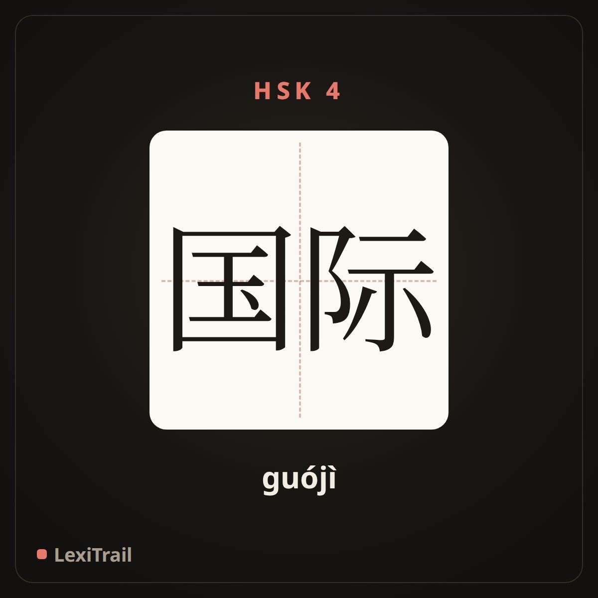 国际 — the Chinese character for international (guójì), stroke diagram