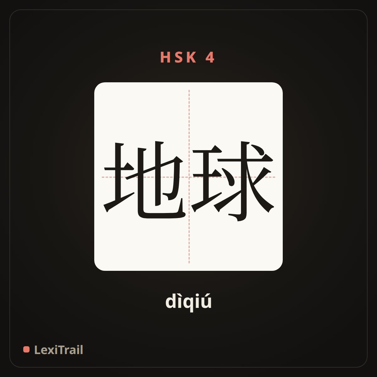 地球 — the Chinese character for earth (dìqiú), stroke diagram