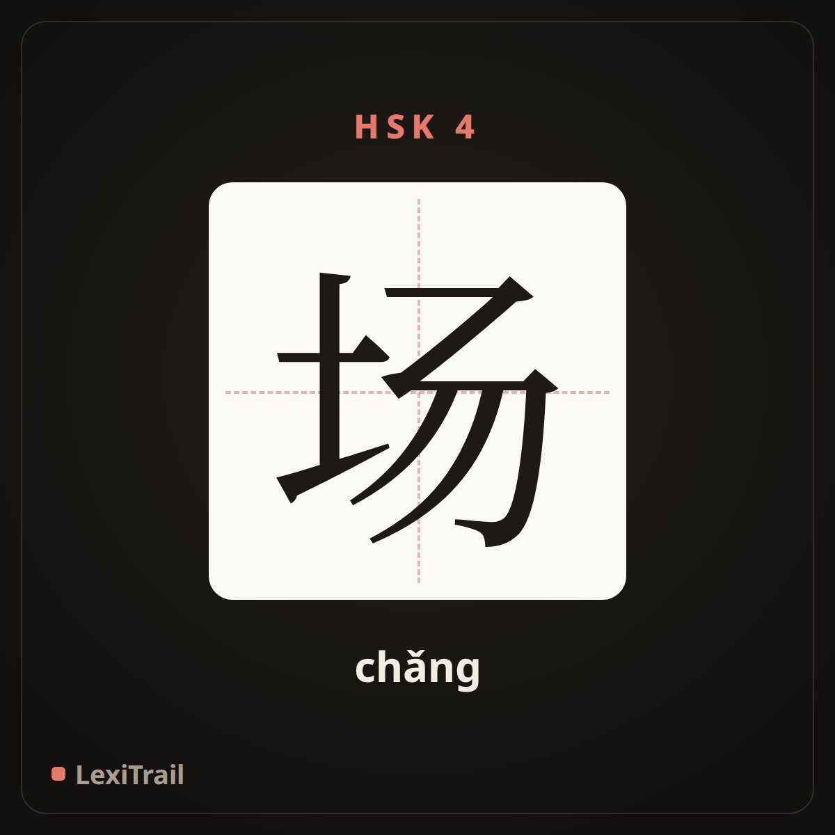 场 — the Chinese character for site (chǎng), stroke diagram