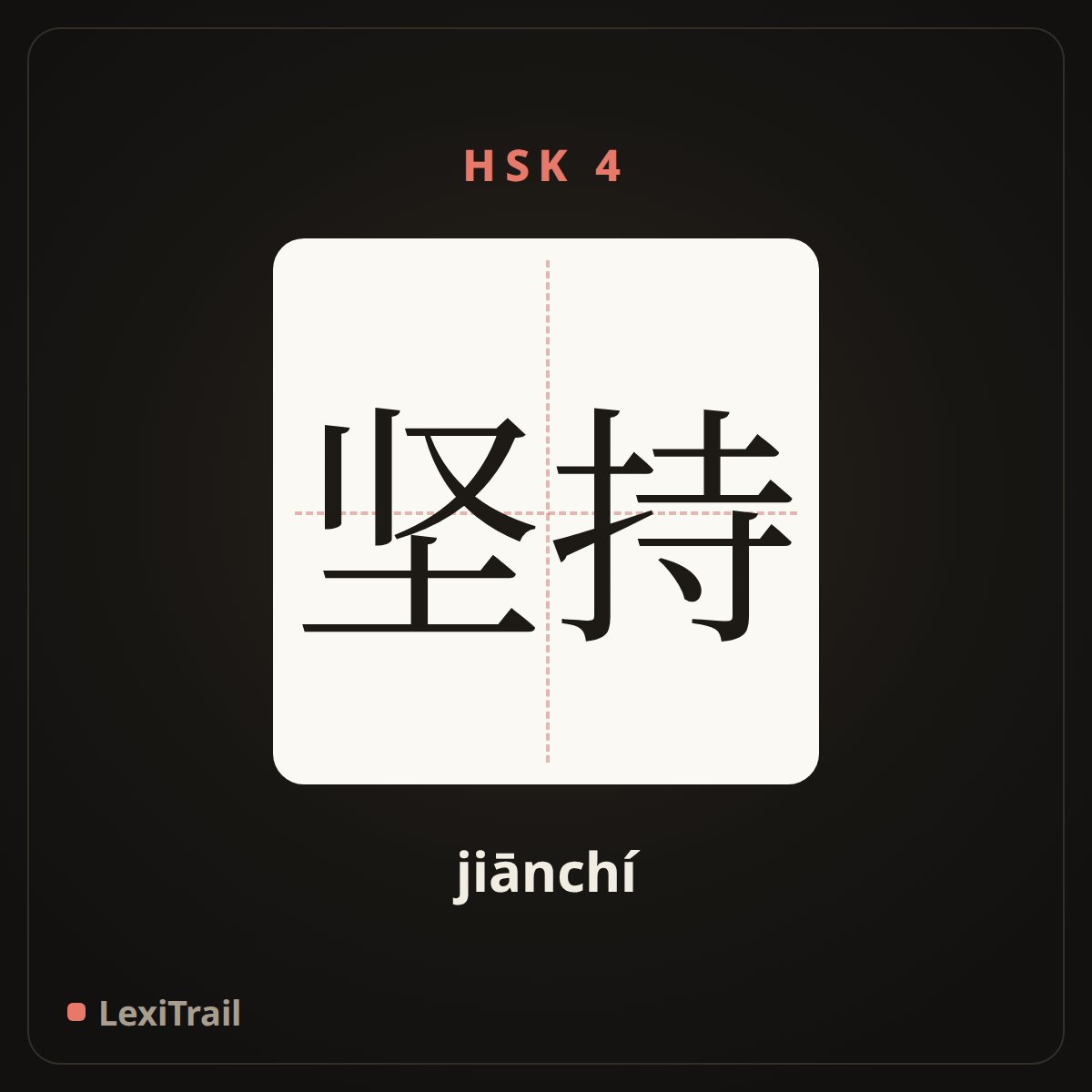 坚持 — the Chinese character for Insist (jiānchí), stroke diagram