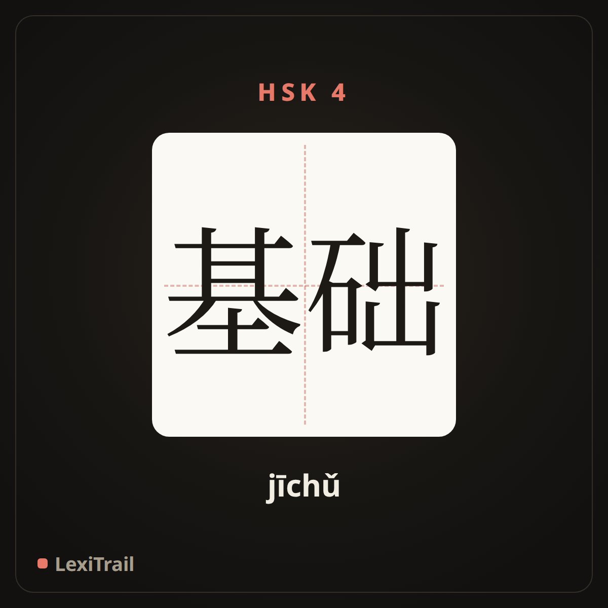 基础 — the Chinese character for Basics (jīchǔ), stroke diagram