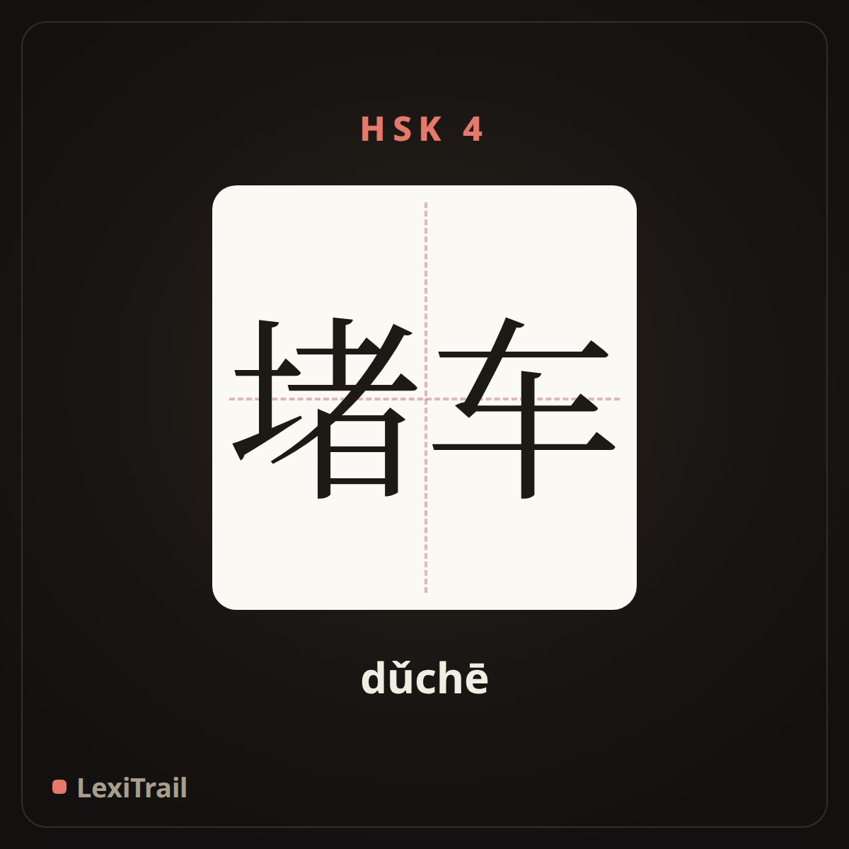 堵车 — the Chinese character for Traffic jam (dǔchē), stroke diagram
