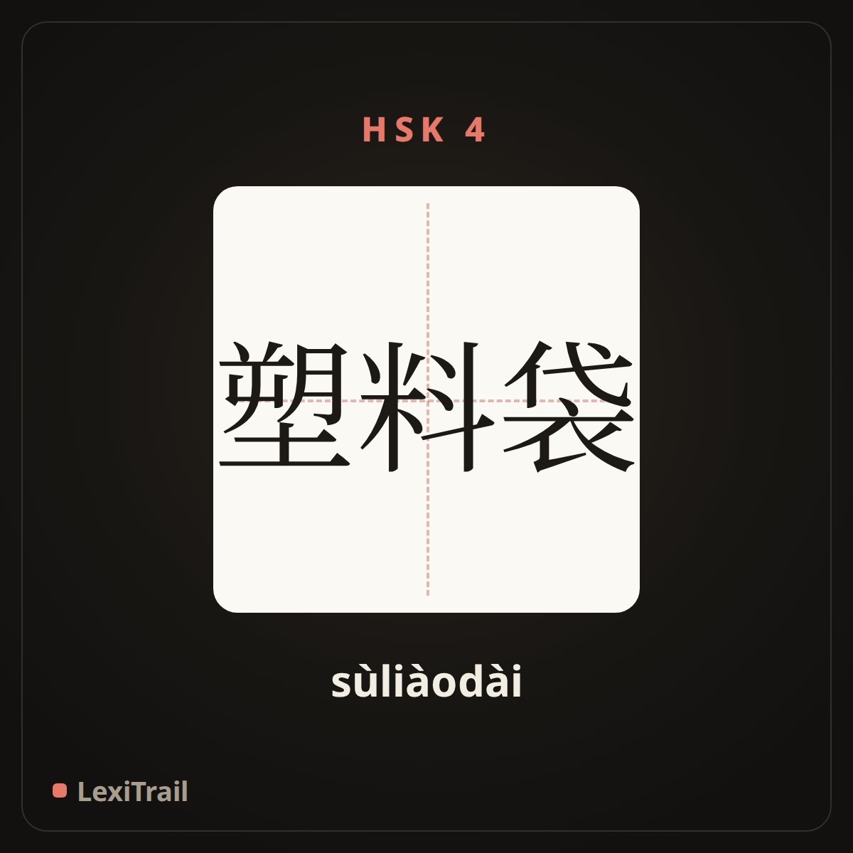 塑料袋 — the Chinese character for Plastic bag (sùliàodài), stroke diagram